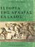 1975, Ματθαίου, Άγγελος Π. (Matthaiou, Angelos P.), Ιστορία της αρχαίας Ελλάδος, Μέχρι το θάνατο του Μεγάλου Αλεξάνδρου, Bury, John B., Καρδαμίτσα