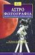 2005, Μυλωνάς, Άρης (Mylonas, Aris ?), Αστροφωτογραφία, Ένας οδηγός για τη συμβατική και την ψηφιακή φωτογράφηση, Arnold H. J. P., Πλανητάριο Θεσσαλονίκης