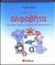 2005, Ζούπα, Στέλλα (Zoupa, Stella ?), Μαθαίνω την αλφαβήτα, Καρτέλες πρώτης γραφής και ανάγνωσης, Ζούπα, Στέλλα, Σαββάλας