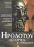 2005, Τσουρέας, Γεώργιος (Tsoureas, Georgios ?), Ηροδότου Ιστορίες Β΄ γυμνασίου, , Τσουρέας, Ευστράτιος, Ελληνοεκδοτική