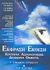 2004, Τσουρέας, Γεώργιος (Tsoureas, Georgios ?), Έκφραση - έκθεση Γ΄ ενιαίου λυκείου, Κριτήρια αξιολόγησης, δοθέντα θέματα, Τσουρέας, Ευστράτιος, Ελληνοεκδοτική