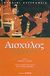 2005, Αδάμος, Ευάγγελος Σ. (Adamos, Evangelos S. ?), Πέρσες, , Αισχύλος, Ζήτρος