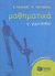 2005, Τζουβάρας, Θεόδωρος (Tzouvaras, Theodoros), Μαθηματικά Γ΄ γυμνασίου, , Τζιρώνης, Κώστας, Εκδόσεις Πατάκη