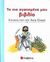 2005, Σακελλαρίου, Αναστασία (Sakellariou, Anastasia ?), Το πιο αγαπημένο μου βιβλίο, Ιστορίες από την Αγία Γραφή, , Σαββάλας