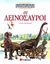 2005, Benton, Michael J. (Benton, Michael J.), Οι δεινόσαυροι, Εικονογραφημένη εγκυκλοπαίδεια, Johnson, Jinny, Σαββάλας