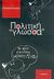 2005, Τζαμπούρας, Παναγιώτης (Tzampouras, Panagiotis ?), Πολιτική γλώσσα, Το νέο πολιτικό money-festo, Τζαμπούρας, Παναγιώτης, Εκδόσεις Ι. Σιδέρης
