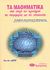 2004,   Συλλογικό έργο (), Τα μαθηματικά στην εποχή των τεχνολογιών της πληροφορίας και της επικοινωνίας, Για τον ΑΣΕΠ, Συλλογικό έργο, Κωστόγιαννος
