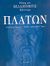 2005, Wilamowitz - Moellendorff, Ulrich von (Wilamowitz - Moellendorff, Ulrich von), Πλάτων, Η ζωή και το έργο του: Νεότητα, ώριμα χρόνια, γήρας, Wilamowitz - Moellendorff, Ulrich von, Κάκτος