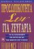 2004, Παπαδοπούλου, Εύη (Papadopoulou, Evi), Προσωπικότητα συν για ζευγάρια, Για να κατανοήσετε τον εαυτό σας και τον άνθρωπο που αγαπάτε, Littauer, Florence, Κλειδάριθμος