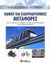 2005, Williams, Harriet (Williams, Harriet), Οδικές και σιδηροδρομικές μεταφορές, Από την άμαξα και το ποδήλατο στα τρένα μαγνητικής αιώρησης και τα υβριδικά αυτοκίνητα, Williams, Harriet, Σαββάλας