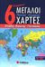 2005, Αυγερινός, Δήμος (Avgerinos, Dimos), 6 σύγχρονοι μεγάλοι πολιτικοί - γεωφυσικοί χάρτες, Ελλάδας, Ευρώπης, παγκόσμιος, , Σαββάλας