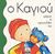 2002, Τοπάλη, Καίτη Ι. (Topali, Kaiti I.), Ο Καγιού ψάχνει το αρκουδάκι του, , Sanschagrin, Joceline, Μίλητος