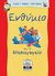 2003, Τέτη  Σώλου (), Ενθύμιο για το νηπιαγωγείο, , Τοπάλη, Καίτη Ι., Μίλητος