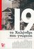 2005, Ελευθερίου, Μάνος, 1938-2018 (Eleftheriou, Manos), Το Χαλάνδρι που γνώρισα, 19 Έλληνες συγγραφείς γράφουν για το Χαλάνδρι, Συλλογικό έργο, Ευριπίδης