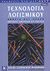 2004, Φρυσήρας, Κώστας (Frysiras, Kostas ?), Τεχνολογία λογισμικού, Θεωρία και πράξη, Pfleeger, Shari Lawrence, Κλειδάριθμος