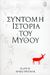 2005, Καρατζάς, Λεωνίδας (Karatzas, Leonidas), Σύντομη ιστορία του μύθου, , Armstrong, Karen, 1944-, Ωκεανίδα