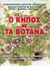 2005, Σαββόπουλος, Γιώργος (Savvopoulos, Giorgos), Ο κήπος με τα βότανα, , McVicar, Jekka, Ίριδα