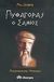 2005, Τραχανατζή, Κατερίνα (Trachanatzi, Katerina ?), Πυθαγόρας ο Σάμιος, Μυθιστορηματική βιογραφία, Sperber, Mia, Διόπτρα