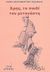 2005, Ζώης  Μπενάρδος (), Άρης, το παιδί του μετανάστη, Εφηβική νουβέλα, Δεληδημητρίου - Τσακμάκη, Ελένη, Δρόμων