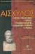 2005, Αισχύλος (Aeschylus), Αισχύλος, Πέρσαι. Επτά επί Θήβας. Ικέτιδες. Προμηθεύς Δεσμώτης. Αγαμέμνων. Χοηφόροι. Ευμενίδες, Αισχύλος, Ζήτρος