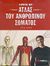 2006, Τριανταφυλλόπουλος, Γιώργος (Triantafyllopoulos, Giorgos ?), Ο πρώτος μου άτλας του ανθρώπινου σώματος, , Parker, Steve, Σαββάλας