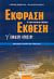 2003, Βάσση, Παναγιώτα Φ. (), Έκφραση - έκθεση Γ΄ ενιαίου λυκείου, Μεθοδική διδακτική πρόταση, Βάβουλας, Γιώργος, Δωρικός