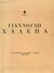 2005, Ίδρυμα Τηνιακού Πολιτισμού (Idryma Tiniakou Politismou ?), Τρίτη περίοδος Γιαννούλη Χαλεπά, , , Ίνδικτος