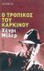 Ο τροπικός του Καρκίνου, , Miller, Henry, 1891-1980, Μεταίχμιο, 2005