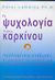 2005, Lambley, Peter (Lambley, Peter), Η ψυχολογία του καρκίνου, Πρόληψη και επιβίωση: Τι μπορείς να κάνεις για να βοηθήσεις τον εαυτό σου, Lambley, Peter, Μακρή