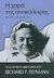 2005, Feynman, Richard P., 1918-1988 (Feynman, Richard P.), Η χαρά της ανακάλυψης, Τα καλύτερα μικρά έργα του Richard P. Feynman, Feynman, Richard P., 1918-1988, Κάτοπτρο