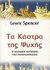 2004, Spenser, Lewis (Spenser, Lewis), Τα κάστρα της ψυχής, Η κοσμική αντίληψη της μετενσάρκωσης, Spenser, Lewis, Ιάμβλιχος