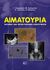 2004,   Συλλογικό έργο (), Αιματοουρία, Κλινική και εργαστηριακή διερεύνηση, Συλλογικό έργο, Βήτα Ιατρικές Εκδόσεις