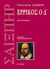 2005, Μπελιές, Ερρίκος Γ., 1950-2016 (Belies, Errikos G.), Ερρίκος ο Δ, , Shakespeare, William, 1564-1616, Κέδρος