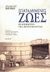 2005, Λέκκας, Παντελής Ε. (Lekkas, Pantelis E.), Σπαταλημένες ζωές, Οι απόβλητοι της νεοτερικότητας, Bauman, Zygmunt, 1925-2017, Κατάρτι