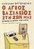 2004, Βιγγοπούλου, Μυρσίνη (), Ο Άγιος Βασίλειος στη ζωή μας, Ιστορίες για παιδιά... κάθε ηλικίας, Βιγγοπούλου, Μυρσίνη, Ακρίτας