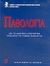 2002, Πανεπιστήμιο Αθηνών. Ιατρική Σχολή (National and Kapodistrian University of Athens. Faculty of Medicine), Παθολογία, , , Ιατρικές Εκδόσεις Π. Χ. Πασχαλίδης