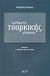 2004, Μαυροπούλου, Μάρω (), Μαθήματα τουρκικής γλώσσας, , Ντώνιας, Πασχάλης, Τουρίκη