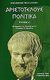 2004, 385-322 π.Χ. Αριστοτέλης (), Πολιτικά, , Αριστοτέλης, 385-322 π.Χ., Γεωργιάδης - Βιβλιοθήκη των Ελλήνων