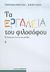 2005, Fosl, Peter S. (Fosl, Peter S.), Τα εργαλεία του φιλοσόφου, Φιλοσοφικές έννοιες και μεθόδοι, Baggini, Julian, Εκδόσεις Καστανιώτη