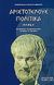 2004, 385-322 π.Χ. Αριστοτέλης (), Πολιτικά, , Αριστοτέλης, 385-322 π.Χ., Γεωργιάδης - Βιβλιοθήκη των Ελλήνων