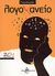 2005, Χασάνδρας, Νεκτάριος (Chasandras, Nektarios ?), Λογοχανείο, 20 + 1 αυτοτελή ανατρεπτικά διηγήματα, Ζευγώλης, Γιάννης, Μπαρτζουλιάνος Ι. Ηλίας