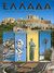 2005, κ.ά. (et al.), Ελλάδα, Ταξίδι στην ιστορία και τον πολιτισμό: Ιστορία, τέχνη, παραδόσεις, διαδρομές, McCallum, Mary, Toubi's