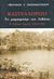2004, Pappas, Nicholas G. (Pappas, Nicholas G.), Καστελόριζο: Το μαργαριτάρι του Λεβάντε, Η γαλλική κατοχή 1915-1921, Pappas, Nicholas G., Ζαχαρόπουλος Σ. Ι.