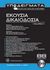 2004, Χαμηλοθώρης, Γεώργιος Ε. (Chamilothoris, Georgios E. ?), Εκούσια δικαιοδοσία, CD-ROM , Κλουκίνας, Θεμιστοκλής Θ., Νομική Βιβλιοθήκη