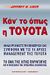 2005, Liker, Jeffrey K. (Liker, Jeffrey K.), Κάντο όπως η Toyota, Αναδιοργανώστε την επιχείρησή σας σύμφωνα με τις 14 αρχές management της Toyota: Το DNA της λιτής παραγωγής και η φιλοσοφία της οριζόντιας οικονομίας, Liker, Jeffrey K., Modern Times