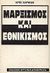 1993, Κύρκου, Τασία (Kyrkou, Tasia ?), Μαρξισμός και εθνικισμός, , Harman, Chris, 1942-2009, Μαρξιστικό Βιβλιοπωλείο