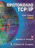 2005, Forouzan, Behrouz A. (), Πρωτόκολλο TCP/IP, , Forouzan, Behrouz A., Γκιούρδας Μ.