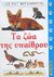 2005, Κοντογιάννης, Δημήτρης (Kontogiannis, Dimitris ?), Τα ζώα της υπαίθρου, , , Ερευνητές