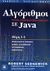 2005, Σταυρόπουλος, Παναγιώτης, μεταφραστής (Stavropoulos, Panagiotis), Αλγόριθμοι σε Java, Μέρη 1-4: Θεμελιώδεις έννοιες: Δομές δεδομένων: Ταξινόμηση: Αναζήτηση, Sedgewick, Robert, Κλειδάριθμος