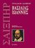 2005, Shakespeare, William, 1564-1616 (Shakespeare, William), Βασιλιάς Ιωάννης, , Shakespeare, William, 1564-1616, Κέδρος